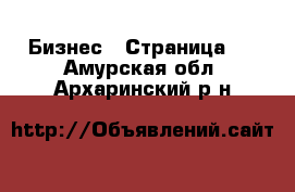  Бизнес - Страница 3 . Амурская обл.,Архаринский р-н